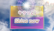キラッと Shine Now