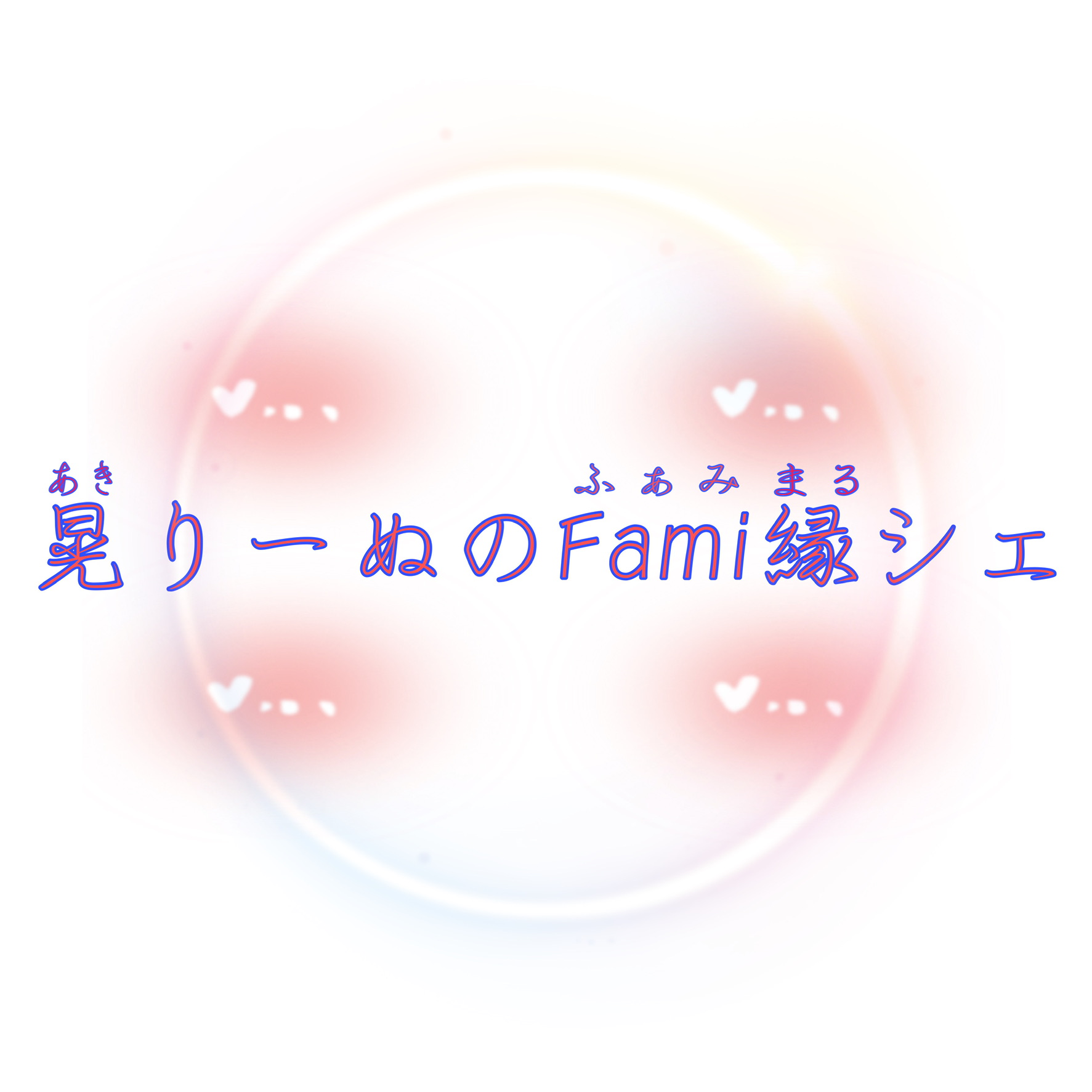 晃りーぬのfami縁シェ