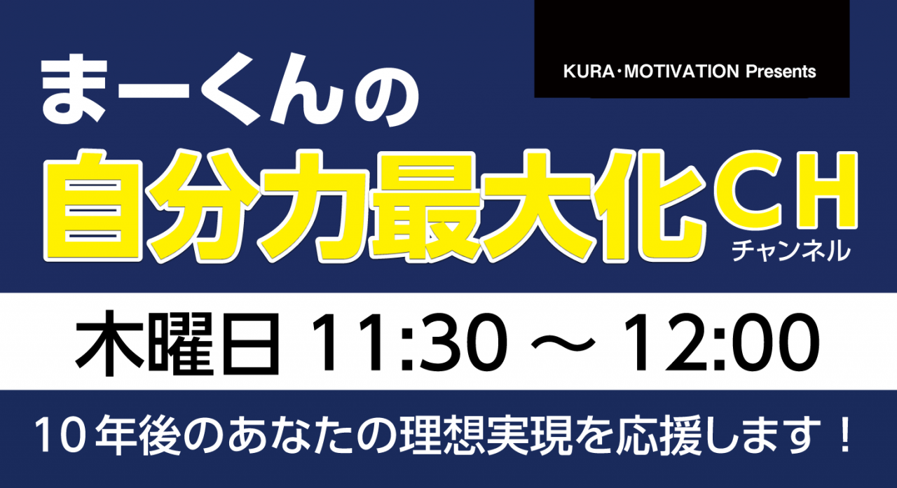 まー君の自分力最大化チャンネル